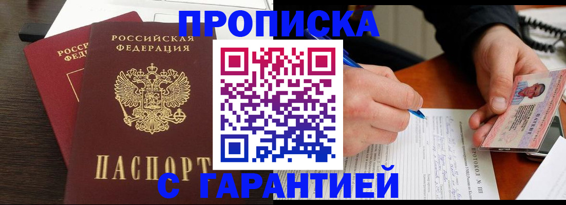 прописка в Камне-на-Оби